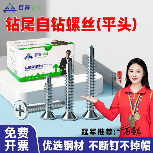 百得国标十字平头自攻钻尾螺丝