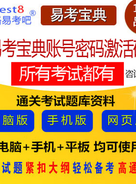 易考宝典易考吧激活码教师招聘考试国企计量师南方电网事业单位