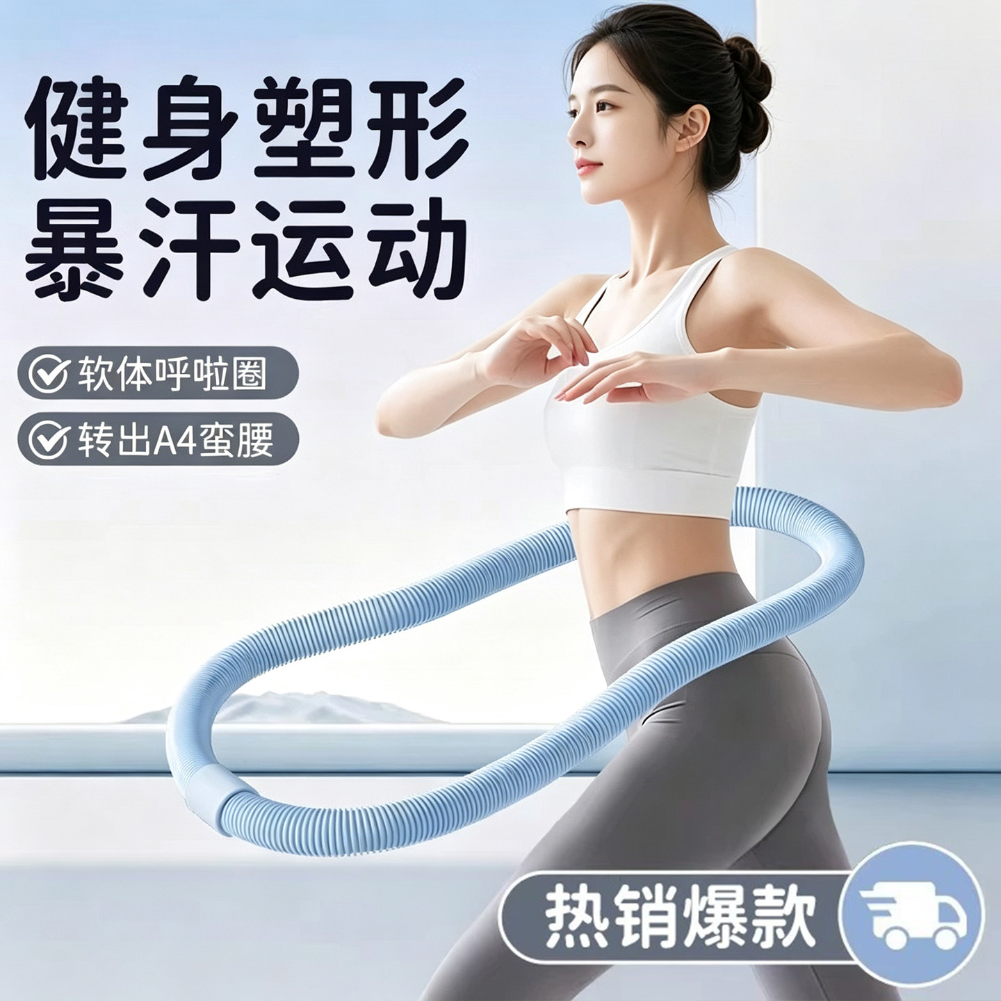 2026新款软体呼啦圈收腹加重女辅助瘦肚子专用神器成人瘦腰腹健身