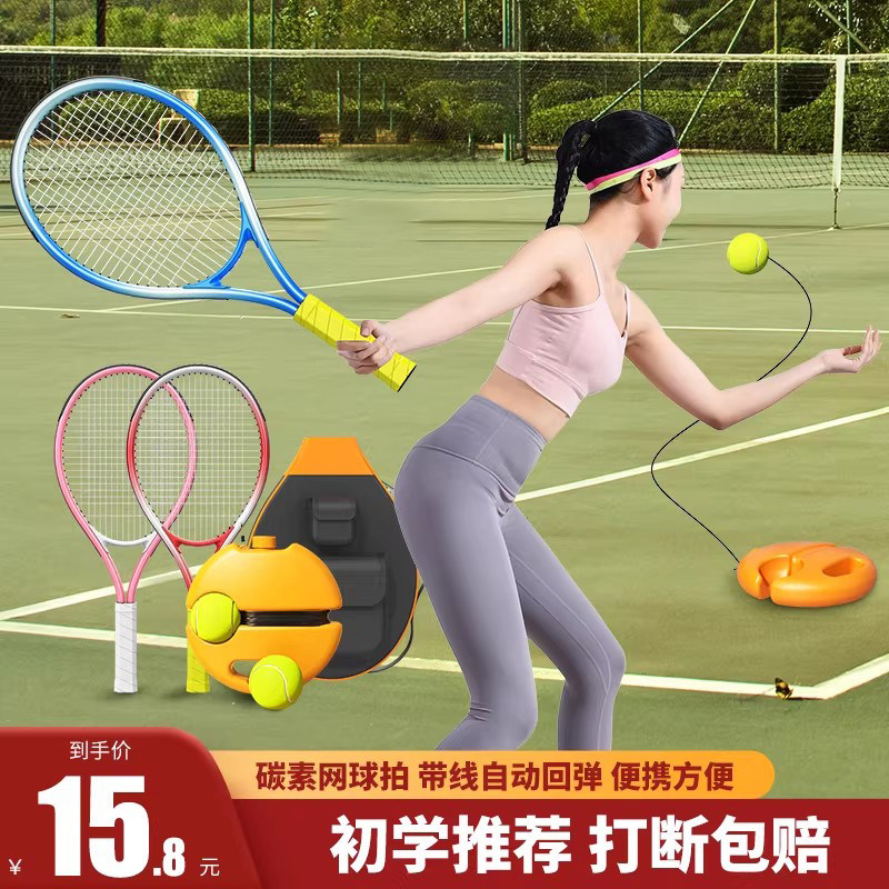 单人网球训练器带线回弹自练神器 男女适用弹力球与成人标准球拍