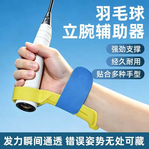 羽毛球立腕辅助器握拍手型发力辅助矫纠正挥拍训练器健身专业护具