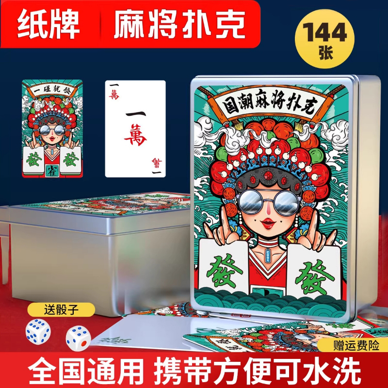 麻将卡牌加厚便携户外旅行国潮纸牌家用静音144张防水麻将扑克牌