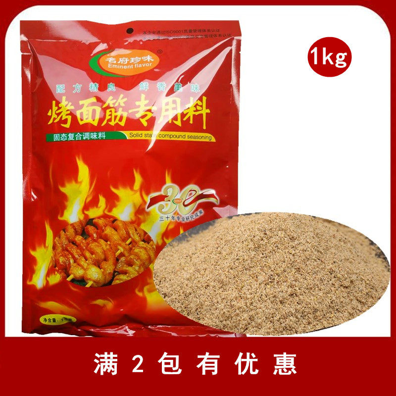 名府珍味 烤面筋专用料 腌料 外撒料 调料 1000克 多省包邮