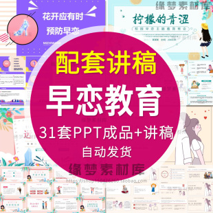 青春期预防早恋教育PPT模板 初高中生男女恋爱观知识主题班会课件