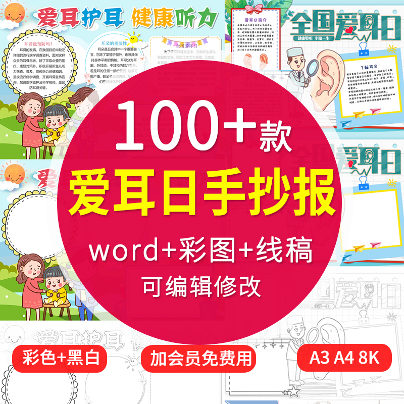 全国爱耳日手抄报模板线稿电子小报幼儿园中小学生word版保护耳朵