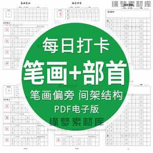 基本笔画硬笔书法教程间架结构系统教材培训班偏旁部首字帖电子版