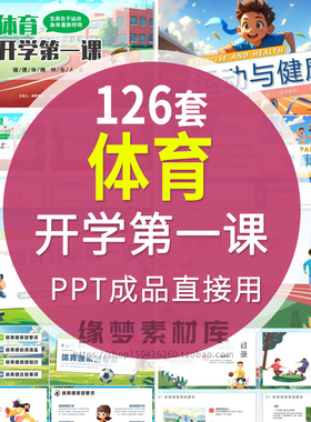 2026寒假中小学体育开学第一课体育健康运动动态说课PPT模板班会