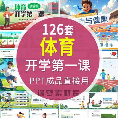2026寒假中小学体育开学第一课体育健康运动动态说课PPT模板班会