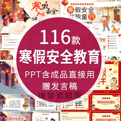 2026学生冬季寒假春节安全知识教育PPT模板防滑防溺水防流感班会