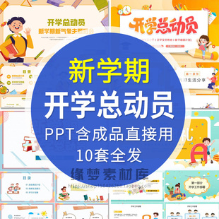 中小学新学期开学总动员主题班会PPT成品良好习惯安全立规矩课件