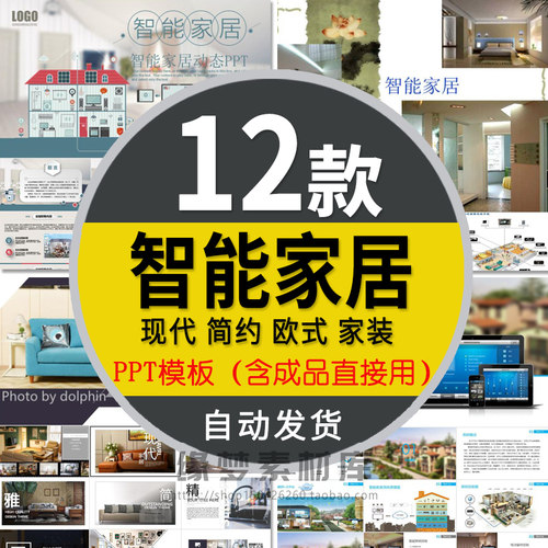 智能家居解决方案PPT模板互联网装修家装饰室内设计科学智慧生活
