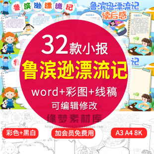 小学生好书推荐鲁滨逊漂流记读后感手抄报电子小报a4线稿a3模板8k