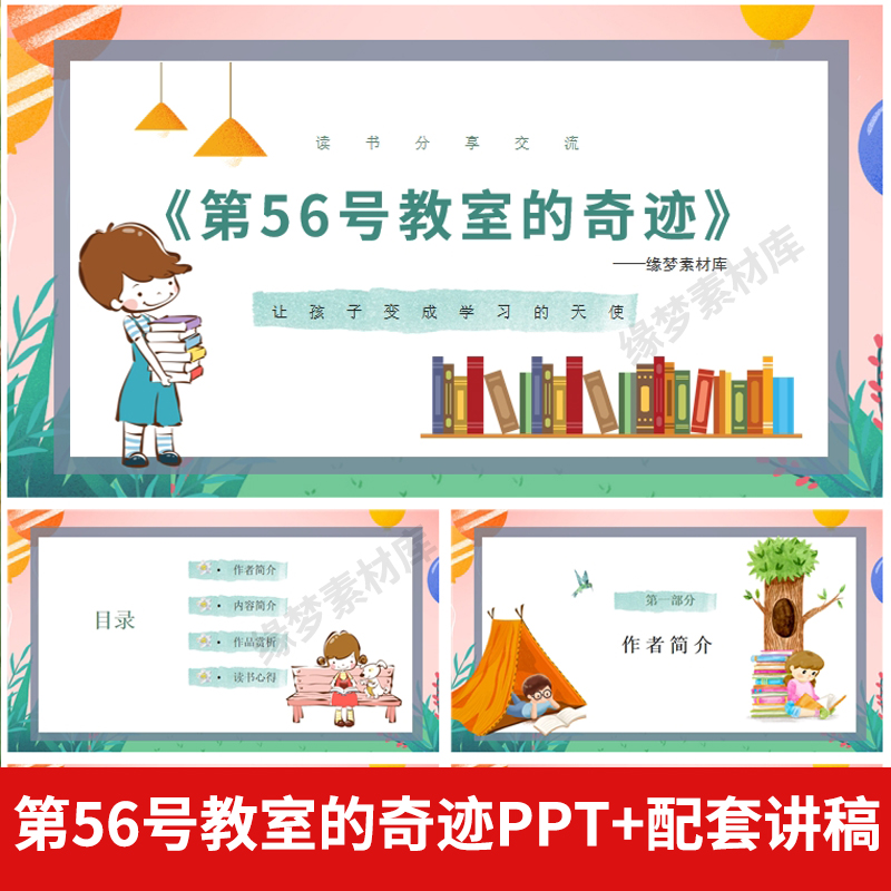 《第56号教室的奇迹》教师读书分享ppt成品交流心得感悟附文稿