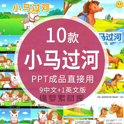 小马过河童话故事PPT讲故事家长助教进课堂舞台表演素材wps