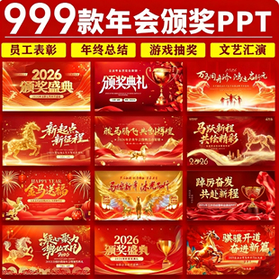 2026马年企业公司总结颁奖典礼元旦新年晚会年会游戏视频ppt模板