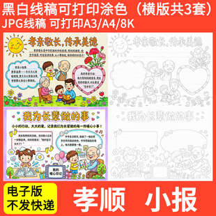 孝亲敬长手抄报模板小学生孝敬孝顺老人长辈爱老尊老传统美德小报