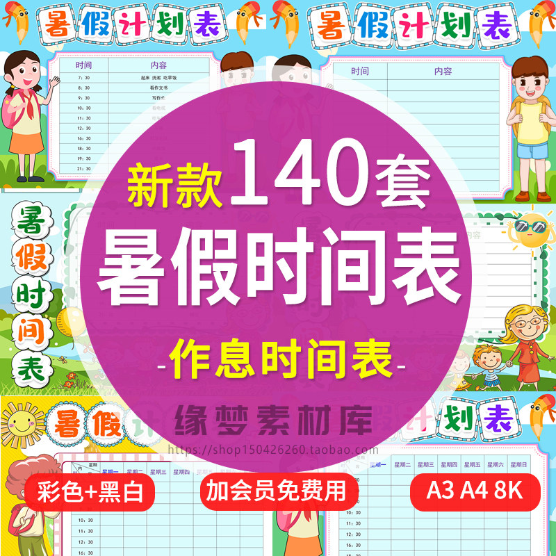 学生暑假作息时间表Word电子小报 暑假卡通横竖版计划表模板图片