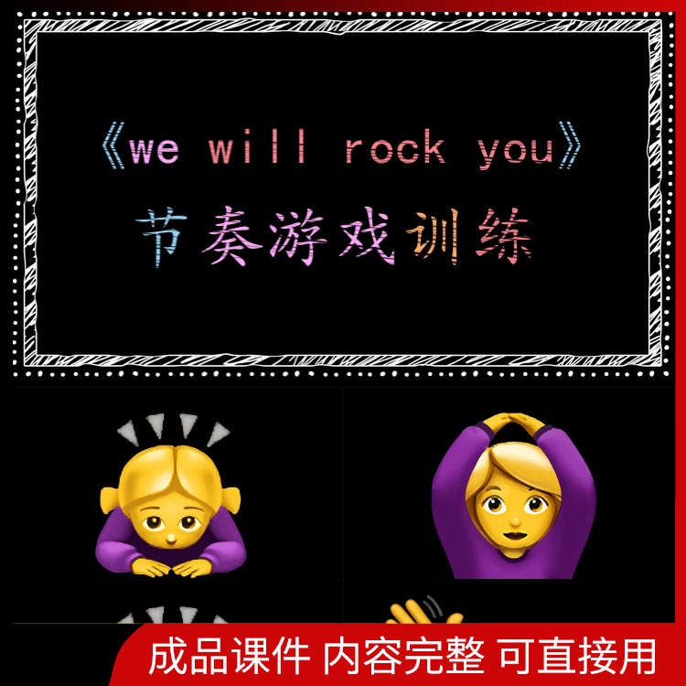 音乐节奏游戏课件ppt课前防困注意力练习打节拍训练手势we will