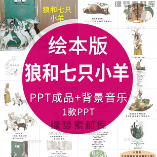 狼和七只小羊绘本故事PPT幼儿园儿童小学课前三分演讲童话故事PPT