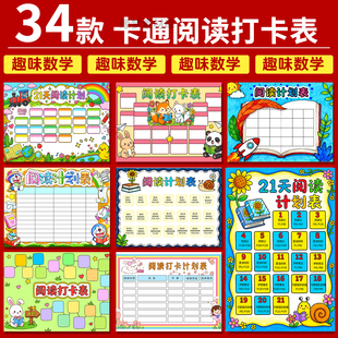 小学生暑寒假读书阅读计划表手抄报电子版模板21天阅读打卡记录表