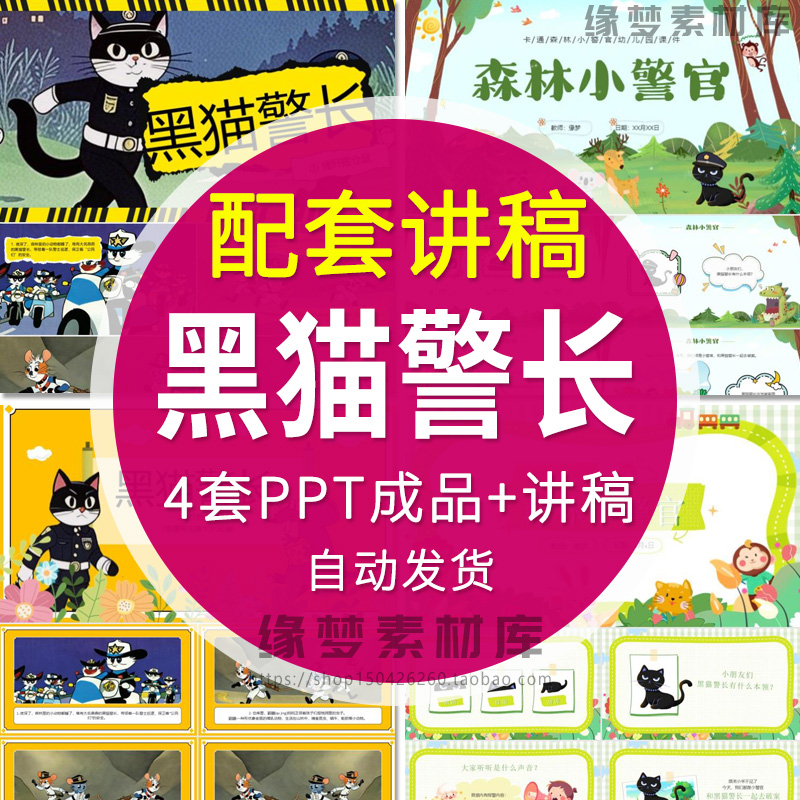 儿童绘本故事黑猫警长PPT模版课件幼儿园小学课前三分钟演讲+讲稿