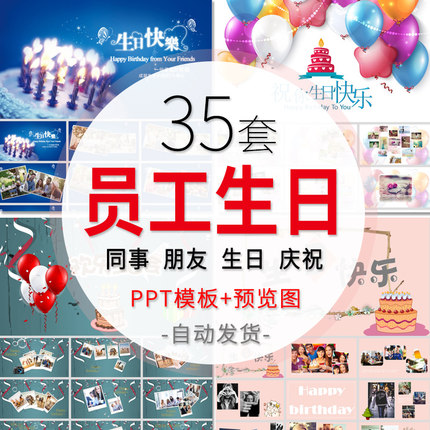 公司员工同事生日会PPT模板朋友生日快乐派对聚会纪念电子相册