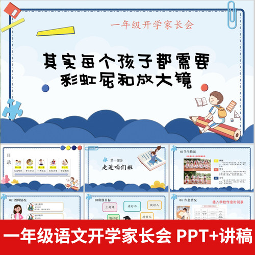 一年级语文开学家长会ppt模版成品课件班主任发言稿秋季新生