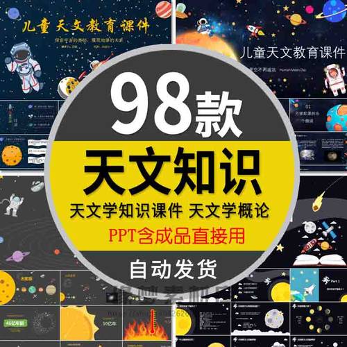 小学生儿童天文教育课件PPT模板宇宙恒星系太阳系知识天文学概论