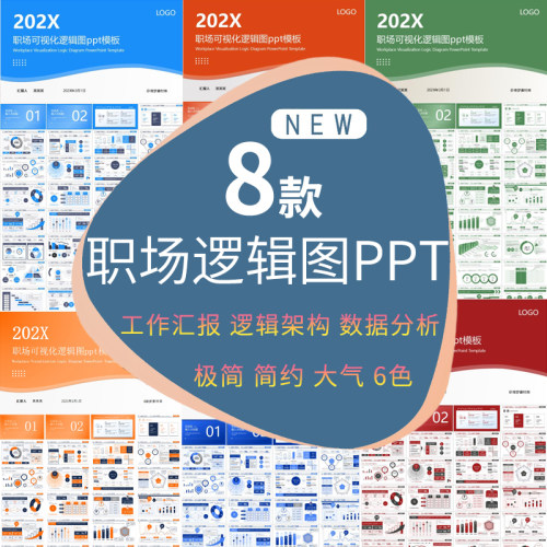 工作汇报逻辑架构数据分析可编辑PPT6个颜色共616页总结通用