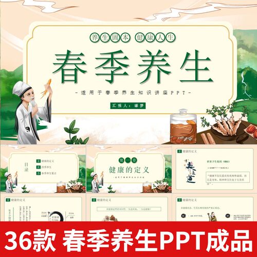 春季养生知识宣传中医养生讲座PPT模版春天护肝保健方法成品课件