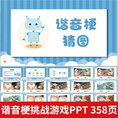 谐音梗游戏课件PPT模版 学校课堂互动企业早会晨会年会团建游戏