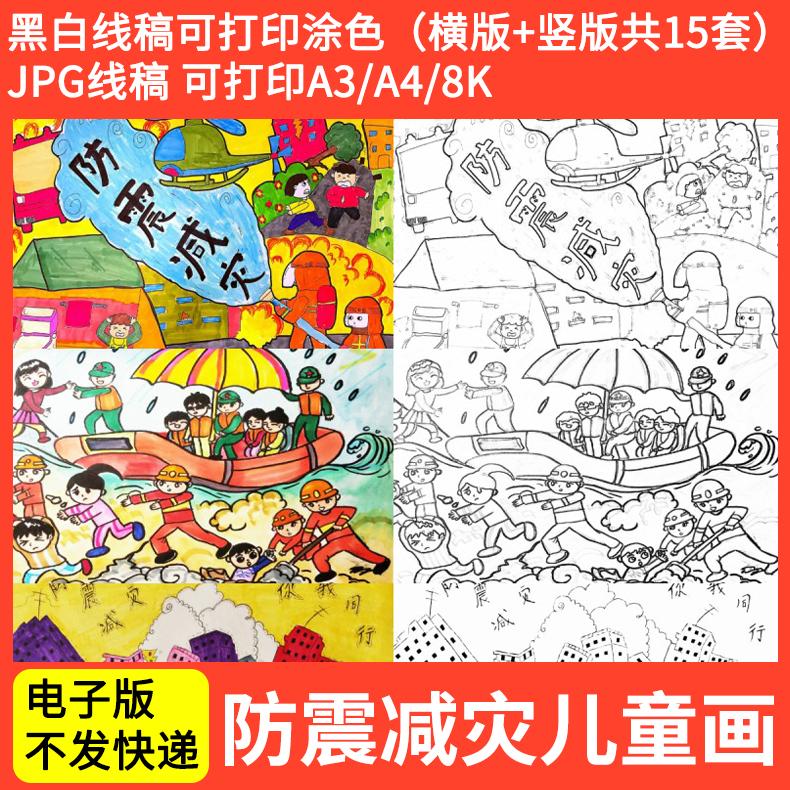 512防震减灾日绘画消防防灾避救灾安全知识主题绘画儿童画电子版