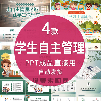 走自主管理之路让学生快乐成长PPT模版班会班级管理教师经验交流