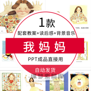 幼儿园儿童绘本故事《我妈妈》PPT母亲节感恩母亲班会成品课件