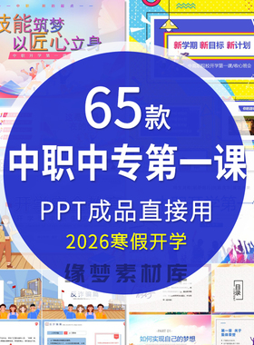 2026寒假中职中专新学期教育开学第一课PPT模板成品安全励志开学