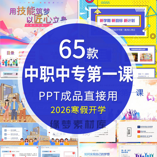 2026寒假中职中专新学期教育开学第一课PPT模板成品安全励志开学