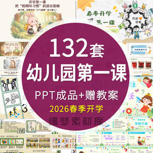 2026春季幼儿园开学第一课PPT课件班会开学家长会开学典礼安全