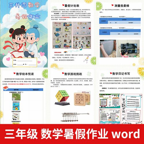 2026数学暑假作业三升四三年级特色实践作业word电子版暑假生活