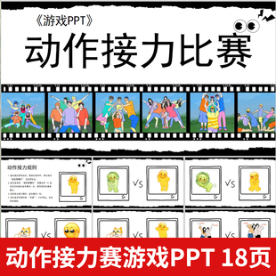 动作接力团队比赛游戏趣味课堂游戏PPT活跃气氛互动破冰团建年会
