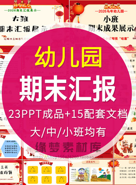 幼儿园大班小班中班期末教学成果汇报展示ppt学期期末总结分享会