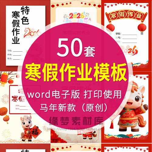 马年特色寒假作业设计寒假实践作业手册含封面封皮word电子版模板