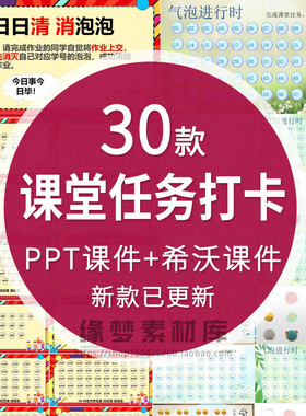 课堂任务分组课堂小游戏气泡打卡PPT消消乐作业任务次次清签到