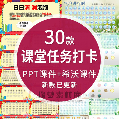 课堂任务分组课堂小游戏气泡打卡PPT消消乐作业任务次次清签到
