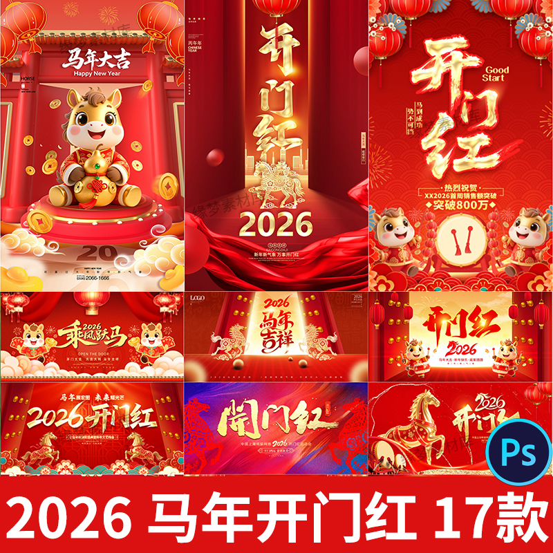 2026马年开门红展板psd模板企业公司年终大会开门大吉宣传背景板