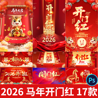 2026马年开门红展板psd模板企业公司年终大会开门大吉宣传背景板