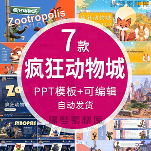 疯狂动物城PPT模板影视介绍赏析推荐 创意角色素材班会课件中英文