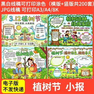 中小学生植树节手抄报模板电子版植树节黑板报小报4K素材线稿A3A4