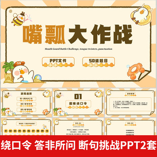 绕口令答非所问断句挑战 嘴瓢大作战互动游戏课件PPT年会团建课堂
