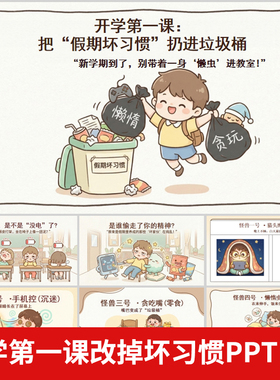 开学第一课把假期坏习惯扔进垃圾桶新学期良好习惯PPT模版
