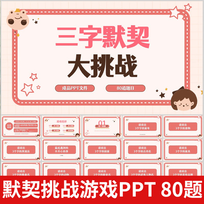 三字默契挑战ppt节目课堂游戏团建早会小组团队互动PK游戏年会